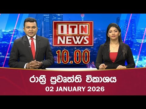 ITN News 2026-01-02 | 10.00 PM