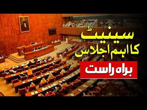 🔴 Live: Sherry Rehman Speech From Senate Session | Dawn News Live