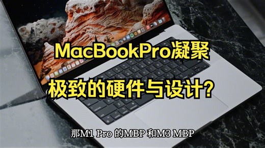 奢侈的性能巨兽 MacBookPro凝聚极致的硬件与设计？