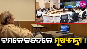 1.4K views · 39 reactions | Virtual Cabinet Meeting: ଜାପାନ୍ ନେ ବସିକରି ଓଡ଼ିଶାର୍ କ୍ୟାବିନେଟ୍ ବୈଠକ୍ କରଲେ ମୁଖ୍ୟମନ୍ତ୍ରୀ ନବୀନ ପଟ୍ଟନାୟକ | Paharaa | Facebook