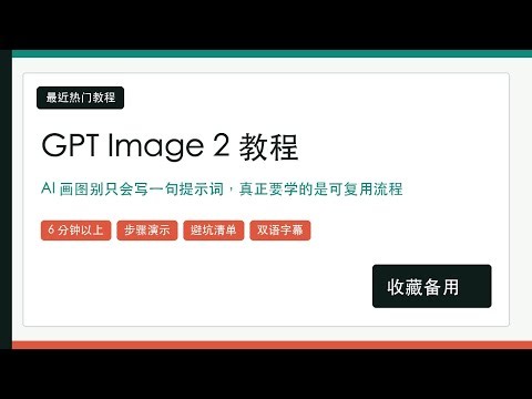GPT Image 2 / ChatGPT Images 2.0 教程：生成、编辑、成本和安全边界