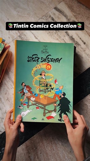 Shawmava on Instagram: "Tintin comics collection in Bangla. This is my most beloved Bengali comics collection. I have always loved Tintin. Which is your favourite? I will share more Bengali books recommendations with you. #tintincollection #bengalibooks #bookcollection #bookshelf #comicbookcollector"