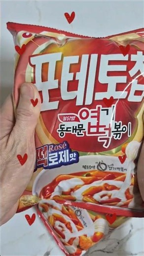 🌶️엽기떡볶이가 또 일을 냈습니다 #포테토칩엽떡로제맛 #농심몰얼리어먹터 Rose Tteokbokki flavored potato chips