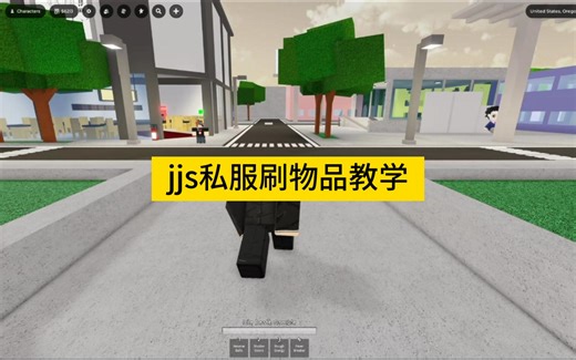 jjs私服刷物品教学