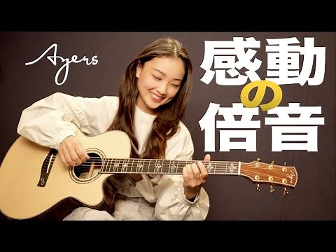 現在最も進化したアコギの音色が美しすぎた。倍音を構造から科学するOTS(オーバートーンシステム)を取り入れたAyers（エアーズ）ギターを注目のフィンガーピッカーSeikoさんがタメシビキ！