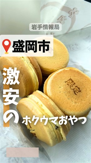 こんなに安くていいの･･･？…↓ このアカウント【 @iwate_michinoku 】では 岩手県のお店の開店情報や人気なお店をいち早く発信しています✨ —————————— 盛岡市に11/1オープンした「おやき屋本舗製餡所 盛岡上堂店」に行ってきたよ！ 青森ではおなじみのおやき屋本舗✨ とにかく安い！それなのにあんこやクリームがぎっしり詰まっていて、ホッとする美味しさ♡ 今月行ってみたんだけど期間限定でチョコレートおやきをゲット！ 美味しすぎる〜☺️ 期間限定おやきの情報等は公式Instagram( @oyakiyahonpo.morioka_kamidou )をチェックしてね！ 他にもおすすめのお店があればコメント欄にコメントしてね♩ —————————— 私たちは東北6県にグループアカウントがあります。 それらを使って 「東北を盛り上げる・東北の未来をより明るくする」 を目標に活動しています。 東北の各種イベントや最新のニュースの切り抜きは こちら🔽 @michinoku.media —————————— #おやき屋本舗 #岩手スイーツ#みちのくメディア #岩手グルメ #岩手