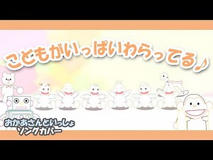 こどもがいっぱいわらってる♪【おっかさんといっしょソング・童謡・唱歌】いろんなくにのなかま あつまるひろばで～歌詞付きアニメーション/Japanese kids song