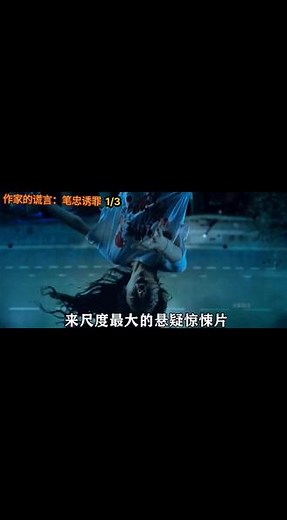 《一路向西》原著三部曲最后一部大尺度电影#因为一个片段看了整部剧 #电影解说 #人性电影