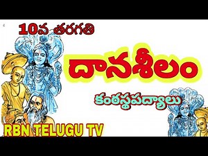 దానశీలం పద్యాలు | 10వ తరగతి తెలుగు... #telugu #telangana #10thclasstelugu