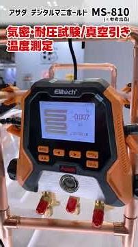 [MS-810] Compatible with over 140 types of refrigerants! The latest high-performance digital mani...