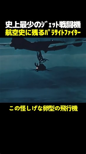 史上最少のジェット戦闘機 航空史に残るパラサイトファイター #海外 #雑学 #歴史 #飛行機