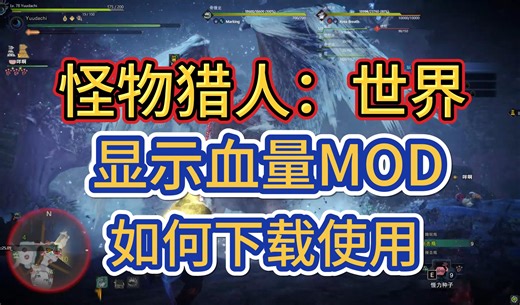 怪物猎人：世界 显示血量MOD，MOD如何下载安装使用教程！