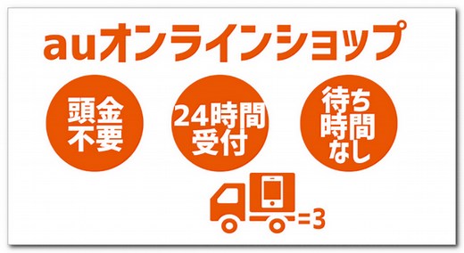 auオンラインショップと店頭比較！機種変更はどちらが安い？｜受け取りは店頭でも自宅でも可 - スマホの賢者
