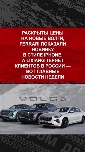 Раскрыты цены на новые Волги, Ferrari показали новинку в стиле iPhone, а Lixiang теряет клиентов в России — вот главные новости недели #авто #тачки