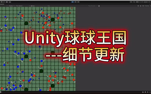 [麦克球][球球王国BUG版-Unity-v0.3.9] 细节更新
