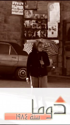 دوما كما كانت عام 1984 🎬 بيوت من حجرٍ وزمنٍ جميل… جدرانها تحكي حكايات الأجداد وتفاصيل الحياة في قلب القرية 🏡 سلسلة من الحلقات الأرشيفية تنقلنا إلى ماضي دوما وذاكرتها الحيّة 🌿 #دوما #لبنان #وثائقي #التراث_اللبناني #ذاكرة_لبنانية #دوما_القديمة #البيوت_القديمة #DoumaVillage #Douma #Lebanon Douma as it was in 1984 🎬 Stone houses standing in timeless beauty… Their walls whisper stories of ancestors and everyday village life 🏡 A series of archival episodes bringing back the living memory of old D