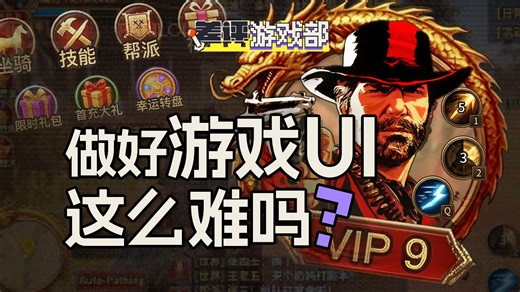 为什么有些游戏的UI，这么让人窒息？