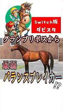 【ダビスタswitch】グランプリボスから最弱バランスブレイカー誕生！ #ダビスタ #ダービースタリオン