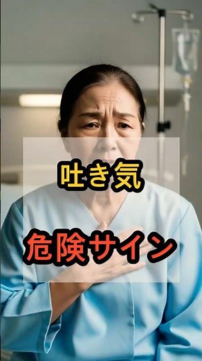 吐き気、危険サイン #70代健康 #脳の健康 #脳卒中予防 #食後めまい#健康寿命#老後の健康#医師が教える#簡単健康法
