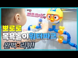 [육아브이로그 35화-뽀로로 목욕놀이 워터파크를 사기 전에 꼭 보세요!! 언박싱부터 리뷰~장단점까지