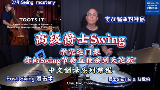 JAZZ学院——高级爵士Swing课程