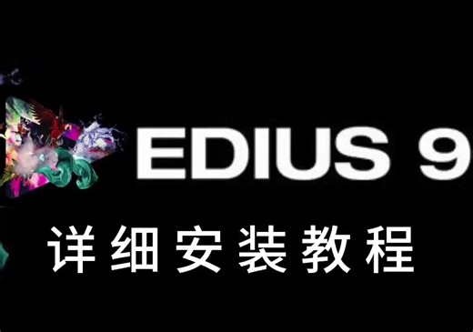 【实用软件】Edius 9.0下载及安装教程