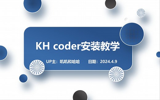 KH coder安装教学