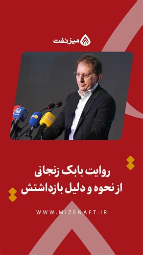 ‎میز نفت‎ on Instagram‎: "⁨ . روایت #بابک_زنجانی از نحوه و دلیل بازداشتش بابک زنجانی، #فعال_اقتصادی در مراسم شروع به کار #تاکسی ‌های اینترنتی #دات‌_وان #کرج: 🔻از سال 88 تا 91 بیش از 87 میلیارد #یورو #پول را برای کشورمان با ایجاد یک #بانک در #مالزی (FIIB) جا به جا کردیم. در آن بازه زمانی با وجود تمام سختی‌ها قیمت #دلار روی حدود 3 هزار تومان ثابت ماند. دلار را از طرق مختلف وارد کشور کردیم تا مردم فشاری را تحمل نکنند. در سال 91 این بانک مورد تحریم قرار گرفت؛ اکثر دستگاه‌های دولتی در همین بانک مورد