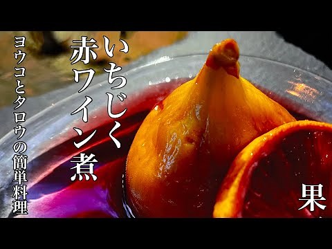【イチジク食べ方】いちじくの赤ワイン煮【簡単コンポート作り方レシピ】
