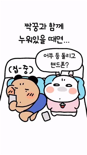 순돌희네 | 다욤 on Instagram: "핸드폰도 하고싶고, 관심도 받고싶고👀 #인스타툰 #일상공유 #만화일기"