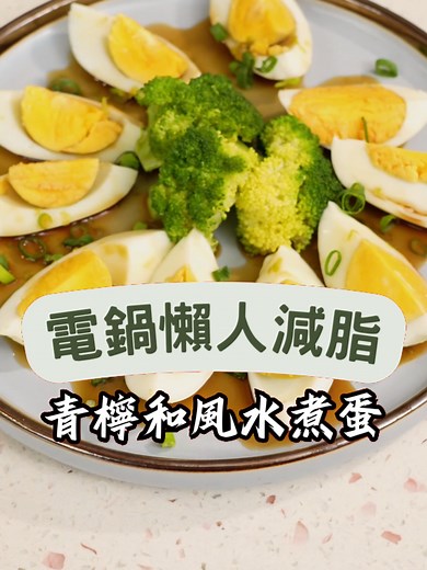 水煮蛋最好吃的方法！有這個醬料減脂超輕鬆! 我最愛的一道菜，電鍋水煮蛋輕鬆上手，加上青檸和風醬汁，健康又美味，搭配花椰菜更增風味，快試試這道清檸和風水煮蛋! #青檸和風水煮蛋 #電鍋料理 #簡單健康餐 #懶人料理 #家庭健康餐 #上班族速食料理 #日式料理 #健康飲食 #電鍋食譜