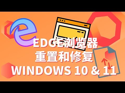 重置和修复Microsoft Edge浏览器 WINDOWS10 & 11 | 无法开启 | 卡顿 | 崩溃