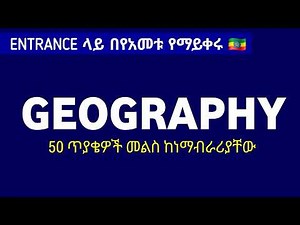 Geography Entrance ላይ በየአመቱ የማይቀሩ ጥያቄዎች - most common 50 Entrance Exam Questions with Answers