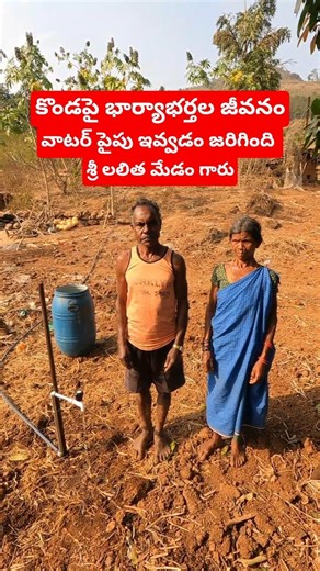 కొండపై జీవిస్తున్న భార్యాభర్తలకు వాటర్ పైపు సహాయంగా | శ్రీ లత మేడం గారు పంపించారు