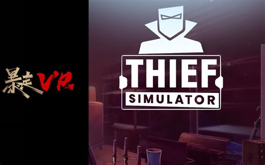 【暴走VR】小偷模拟器 VR – 绿景街 Thief Simulator