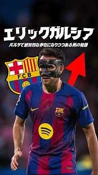 エリックガルシアがエグすぎる #海外サッカー #ラリーガ #バルセロナ