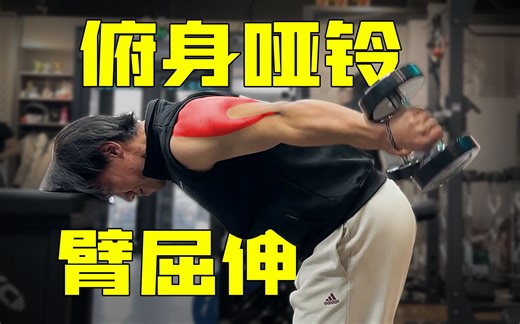 俯身哑铃臂屈伸详解