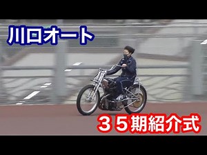 【オートレース】川口オート新人35期生紹介式