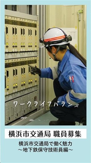横浜市交通局 採用PRショート動画～地下鉄保守技術員編～