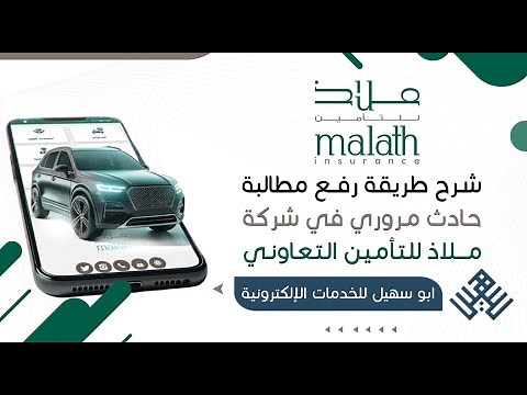 طريقة رفع مطالبة حادث مروري في شركة ملاذ للتأمين التعاوني | كيف ارفع مطالبة | شرح رفع مطالبة | ملاذ