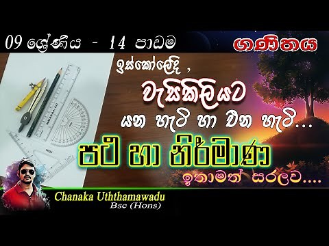 maths - Grade 9 - lesson 14 - පථ හා නිර්මාණ - sinhala medium