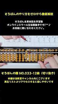 033 A thorough explanation of how to use the abacus from scratch (^^♪ #abacus #onlinelesson