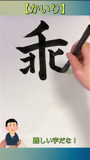 [The kanji 'kairi' that seems easy to write but is actually difficult] A kanji that makes your ha...