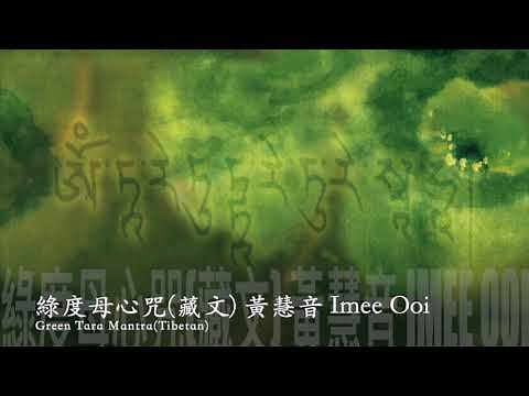 Green Tara Mantra - Imee Ooi Offical Video