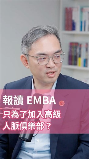 台大EMBA只是人脈俱樂部？ #podcast #hbrtaiwan #哈佛人物面對面 #請聽哈佛管理學 #EMBA