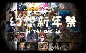 【Fantasy动漫社】sweet dreams【2015幻想新年祭】