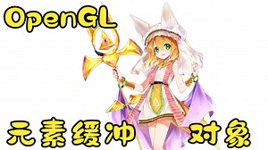 【LearnOpenGL】元素缓冲对象（九）