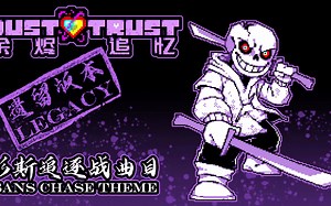 【授权转载】[DS: Dusttrust/尘埃逆流：余烬追忆] - Sans Chase Theme/衫斯追逐战曲目