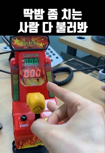 딱밤 기계,딱밤 세게 때리는 방법