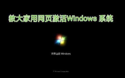 教大家怎么使用网页激活Windows 系统